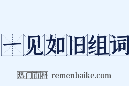 一见如旧组词是什么意思的图片